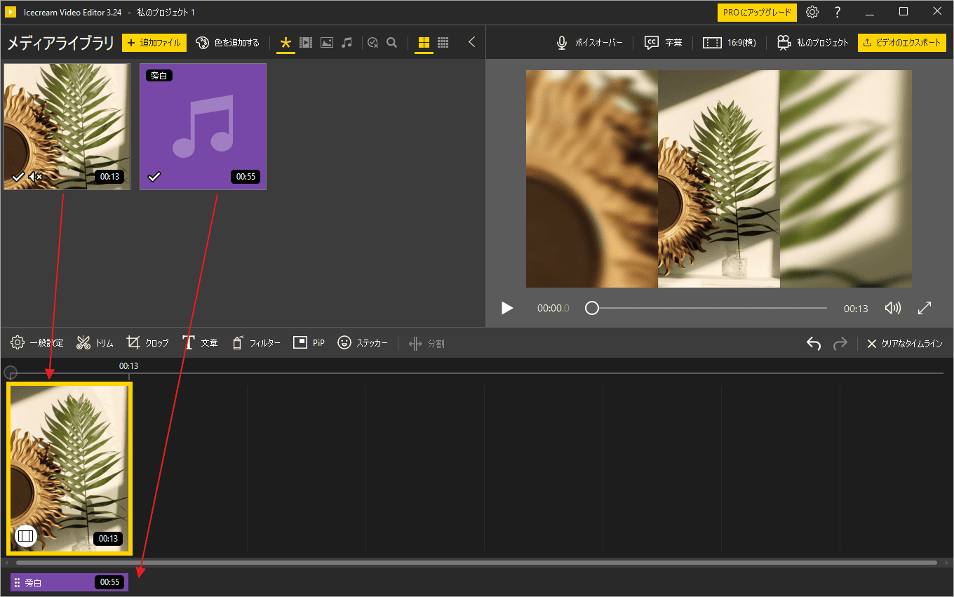 ダウンロードしたYouTube MusicをIcecream Video Editorに追加