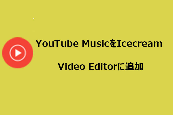YouTube Musicの音楽をIcecream Video Editorに入れて活用する方法