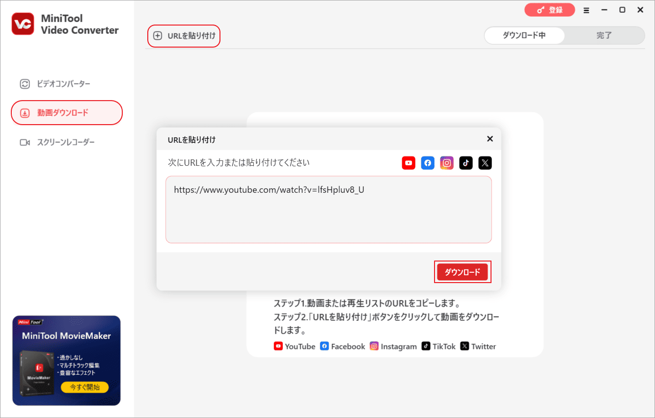 MiniTool Video ConverterでYouTube動画のURLを張り付けて「ダウンロード」をクリック