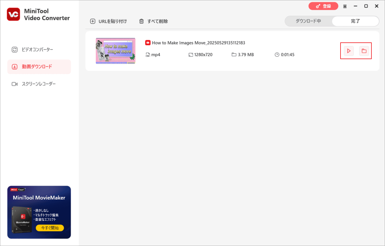 「完了」タブでダウンロードした動画を確認