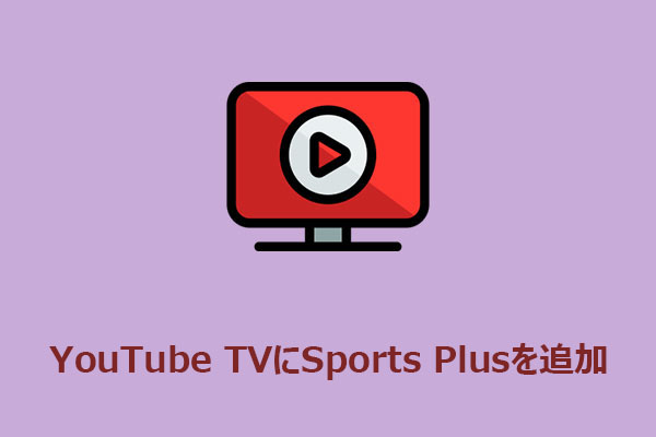 Sports Plusって何？YouTube TVで追加する方法を解説