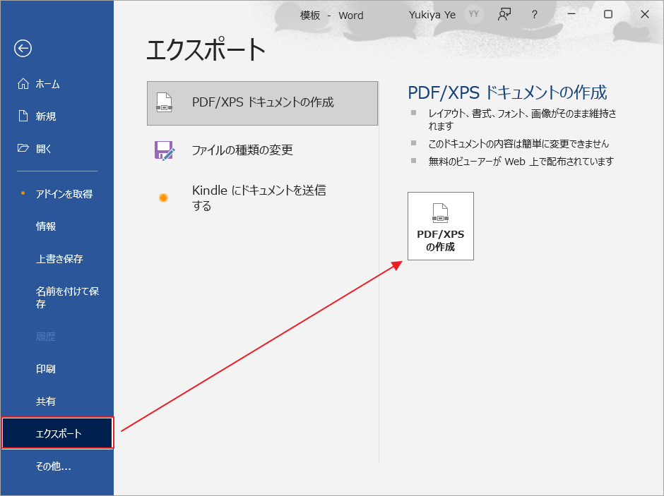 Microsoft Wordで「ファイル」→「エクスポート」→「PDF/XPSの作成」を選択