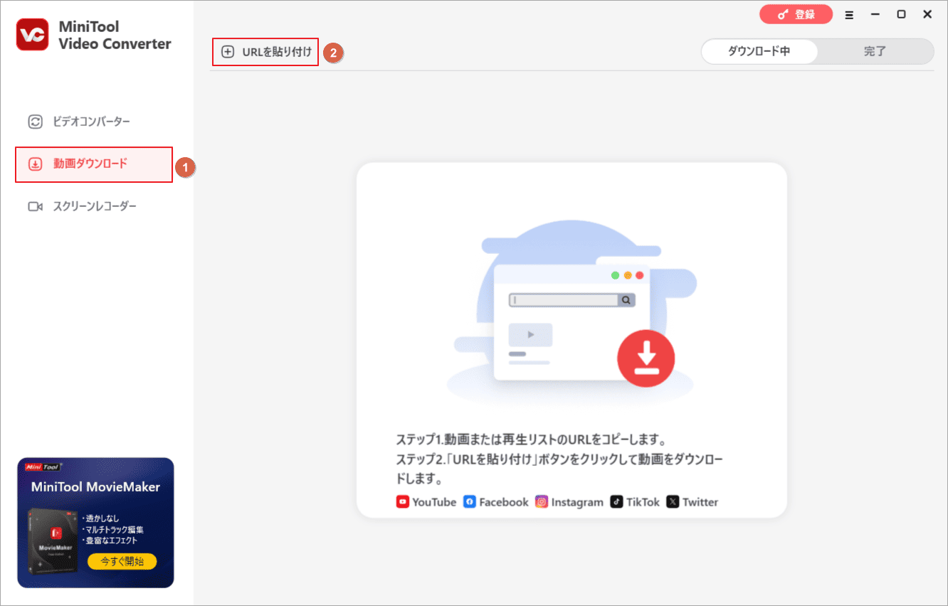 MiniTool Video Converterで「動画ダウンロード」→「URLを貼り付け」をクリック