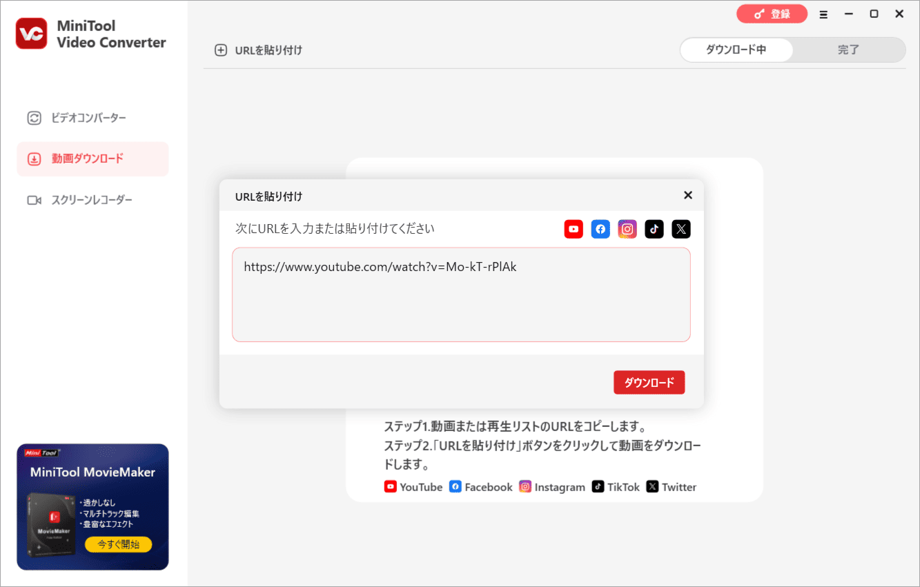 YouTube動画のリンクを貼り付けて「ダウンロード」をクリック