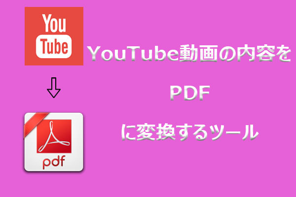 YouTube動画をPDFに変換する方法｜無料で使えるおすすめツールも紹介