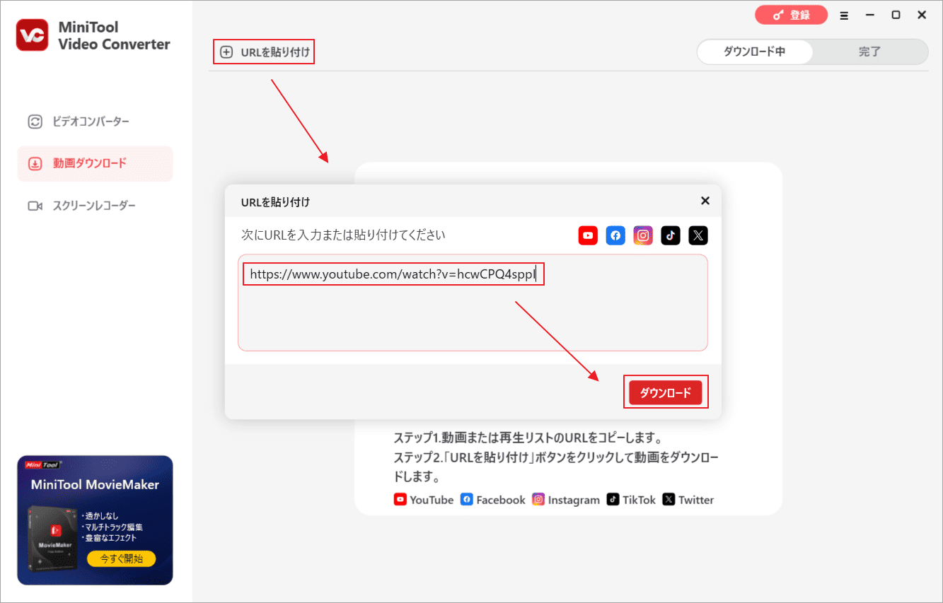 コピーしたリンクを入力欄に貼り付けたら、「ダウンロード」をクリック