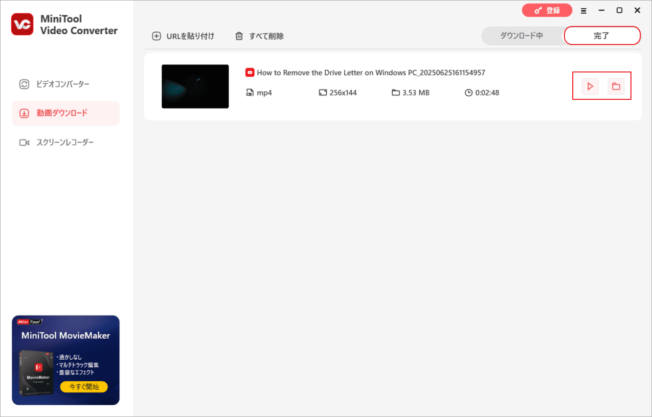 「完了」に移動し、動画ファイルを確認