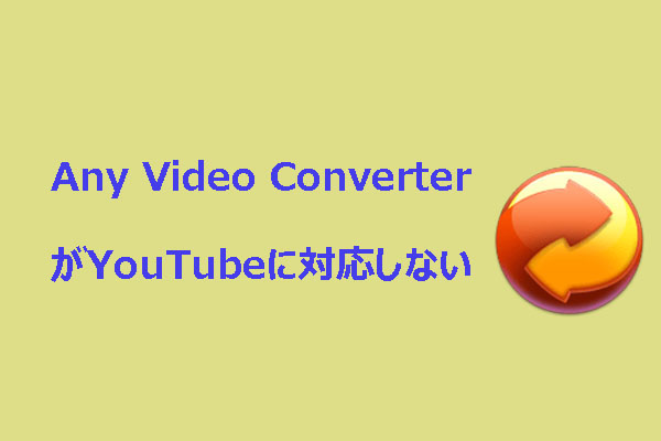 Any Video ConverterがYouTubeからダウンロードできない原因と解決策