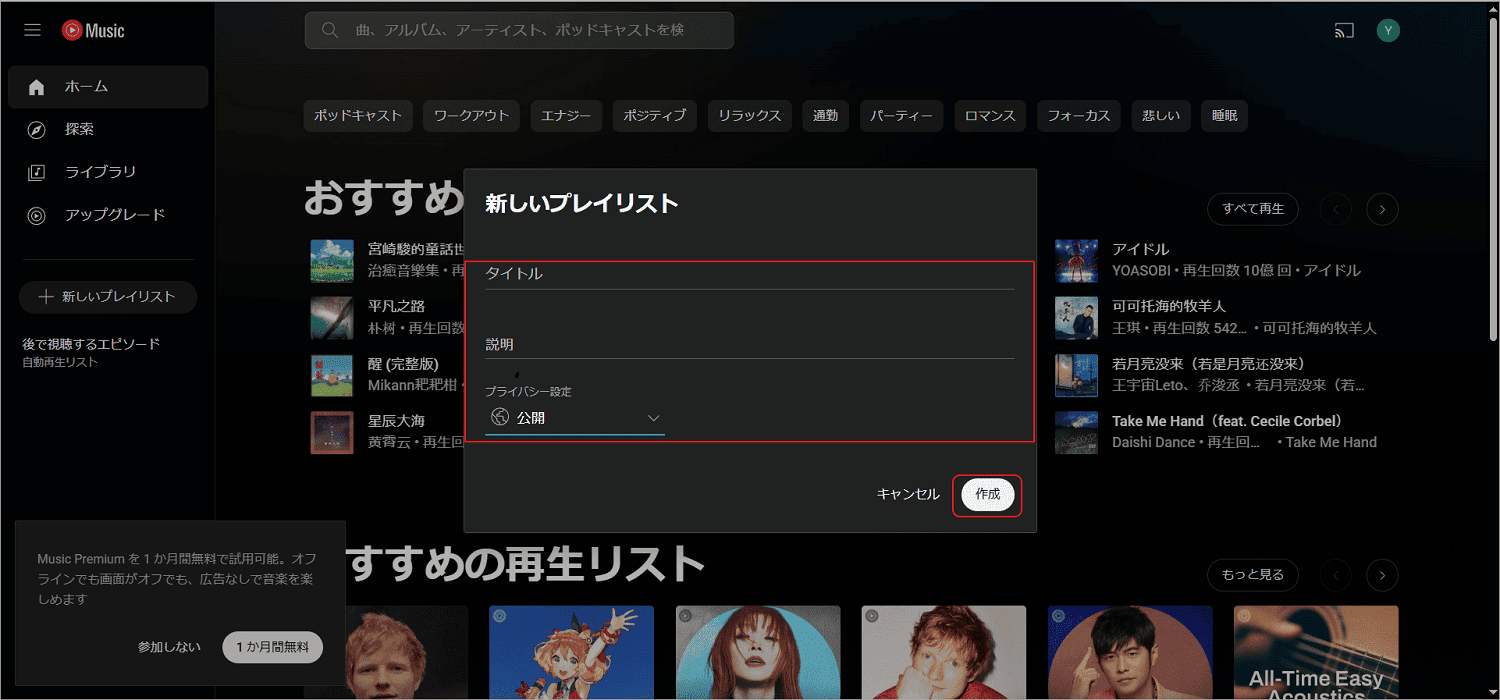 新しいプレイリストのタイトルと説明を設定