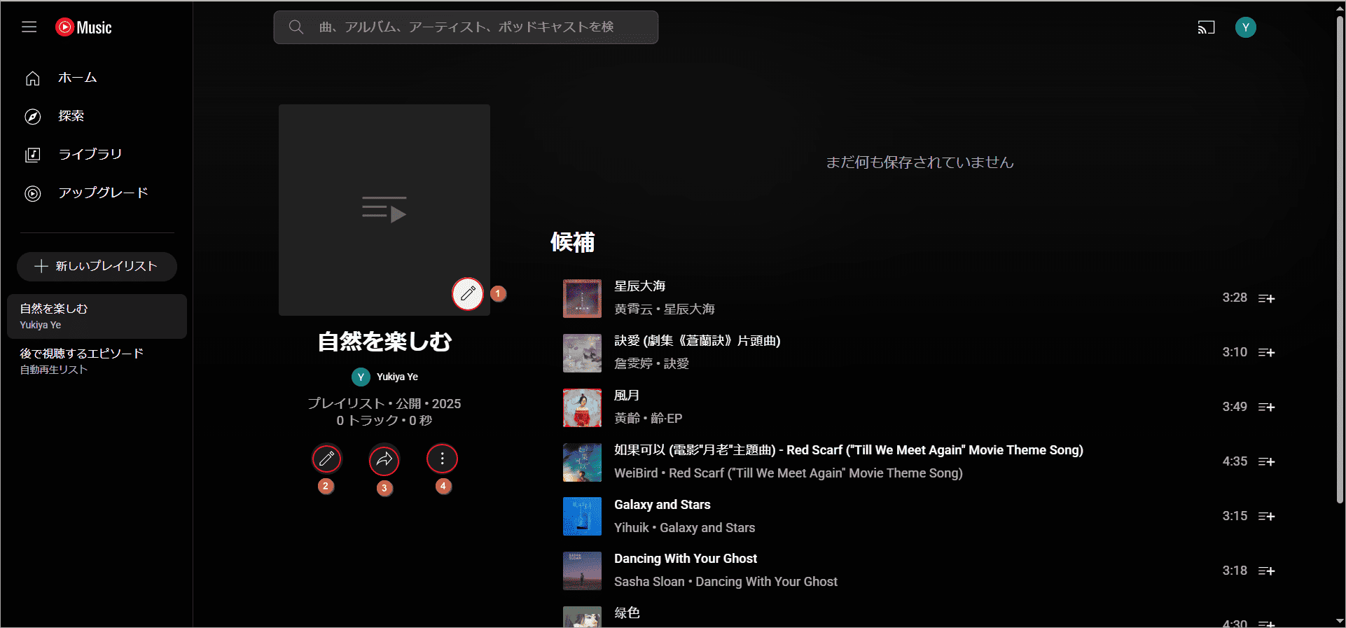 作成したプレイリストを編集