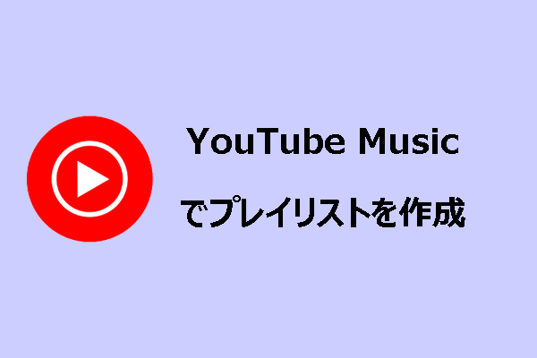 YouTube Musicでプレイリストを作成する方法｜ステップガイド