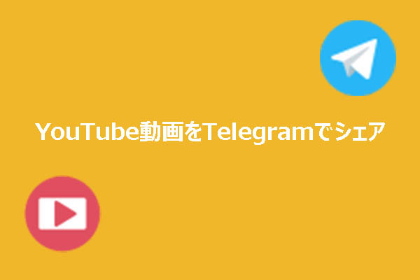 YouTube動画をTelegramで共有する方法｜2つの簡単手順を解説