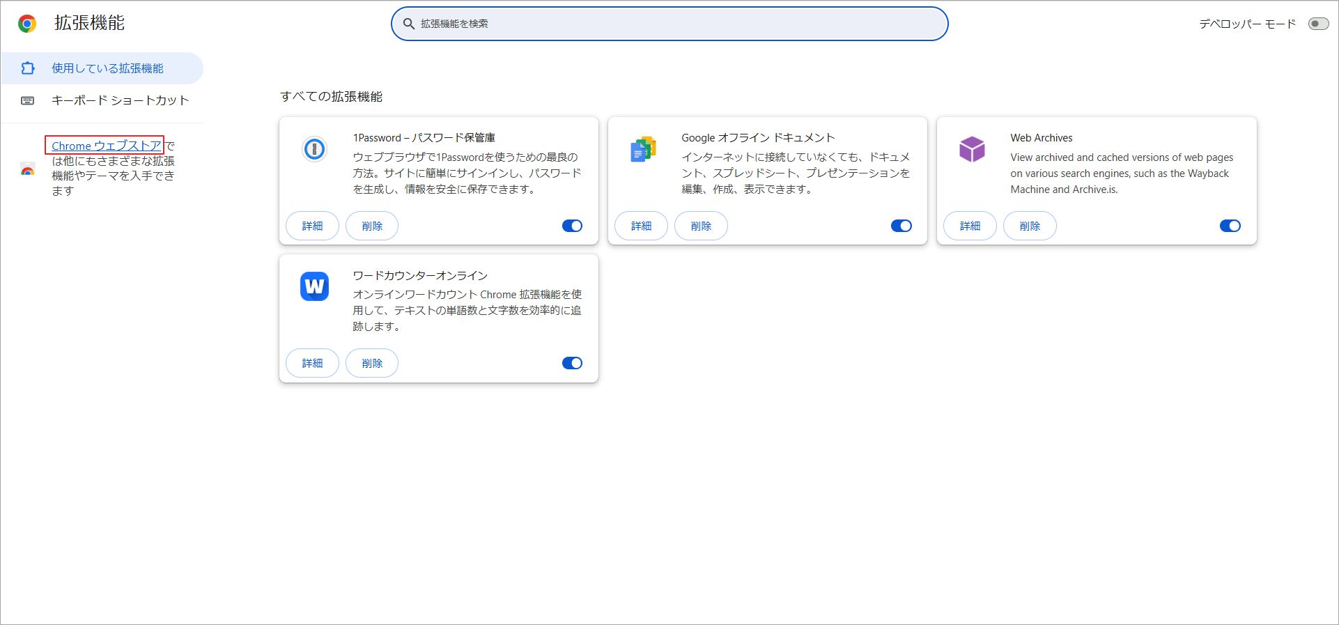 「Chrome ウェブストア」リンクをクリック