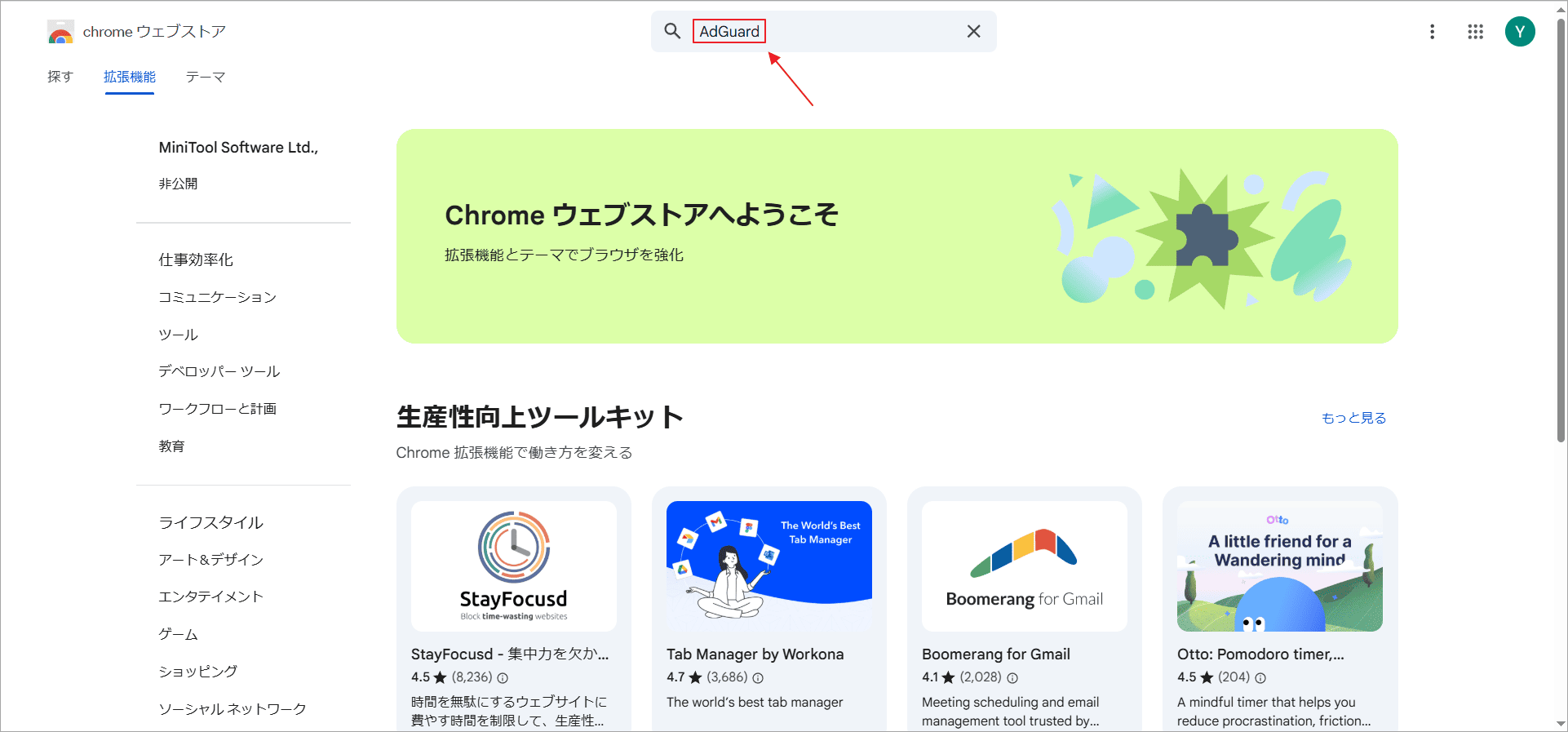 検索バーに拡張機能の名前を入力し、キーボードのEnterキーを押す