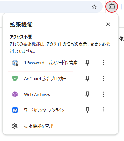 拡張機能アイコンをクリックし、ダウンロードした広告ブロック拡張機能を有効