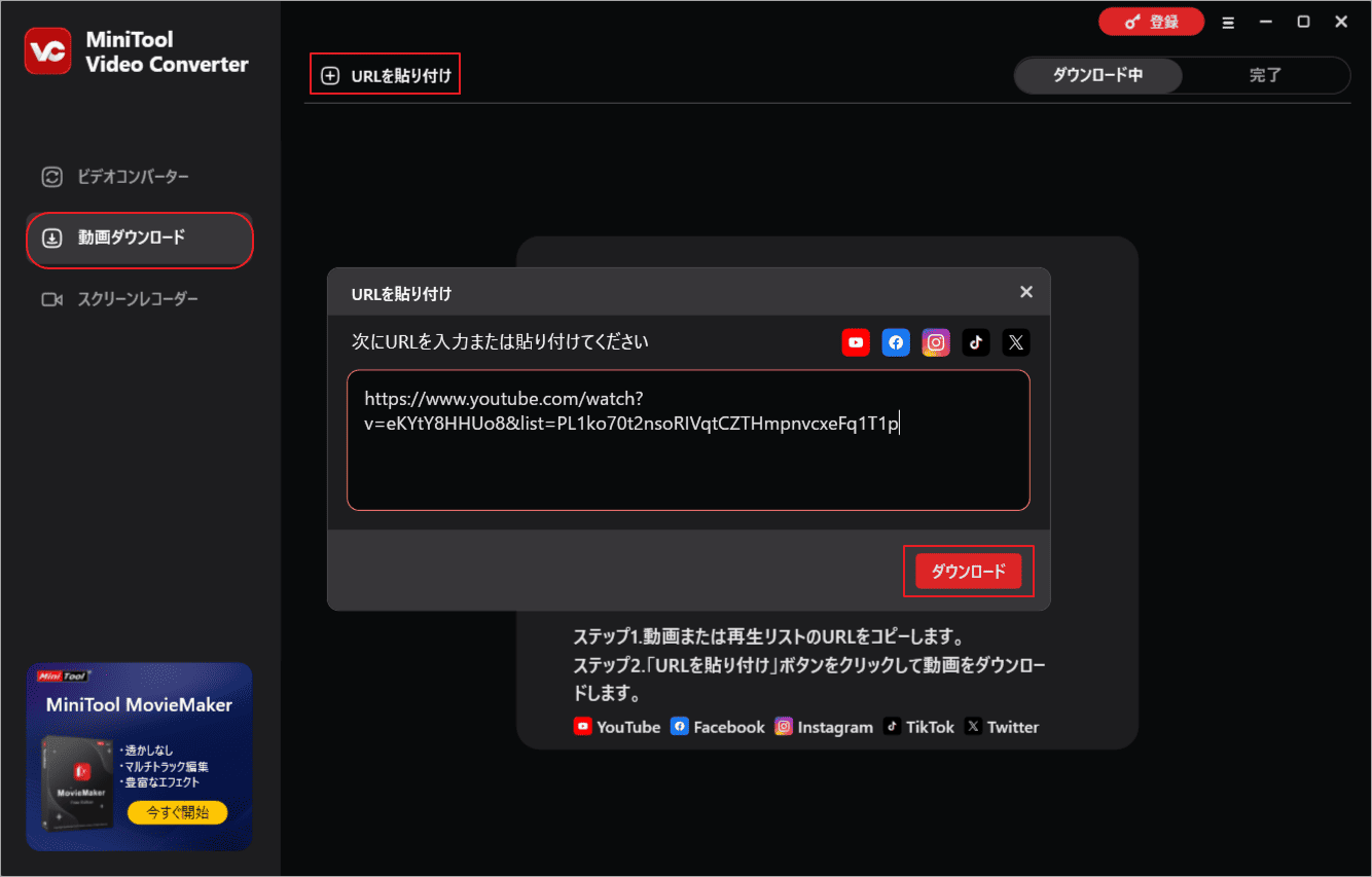 MiniTool Video ConverterでYouTubeプレイリストのリンクを張り付けて「ダウンロード」をクリック