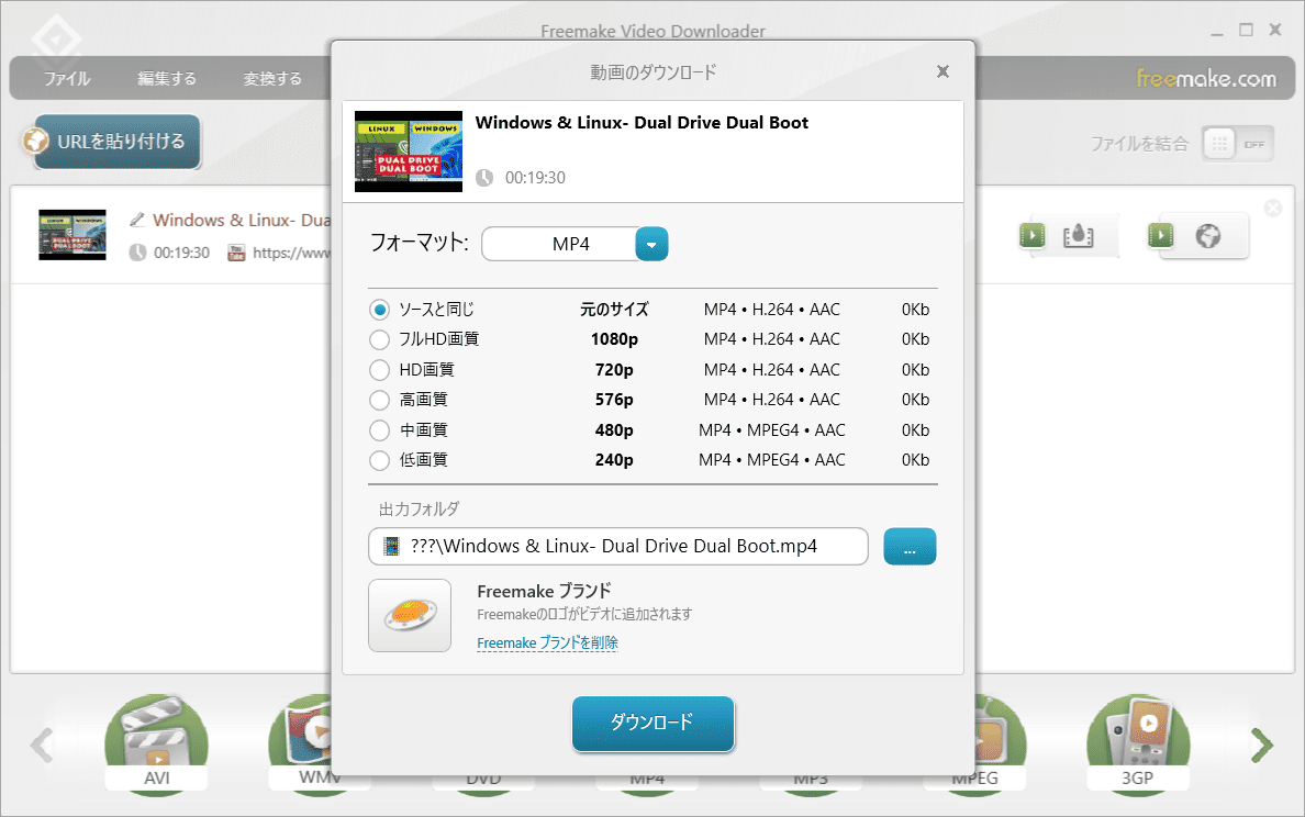 Freemake Video Downloaderでダウンロードするフォーマット、画質、保存先フォルダを指定し、「ダウンロード」をクリック