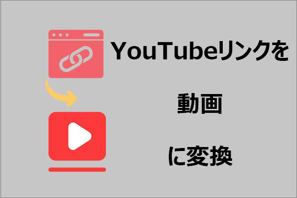 YouTubeリンクを動画に変換する方法|PC&オンラインツールまとめ