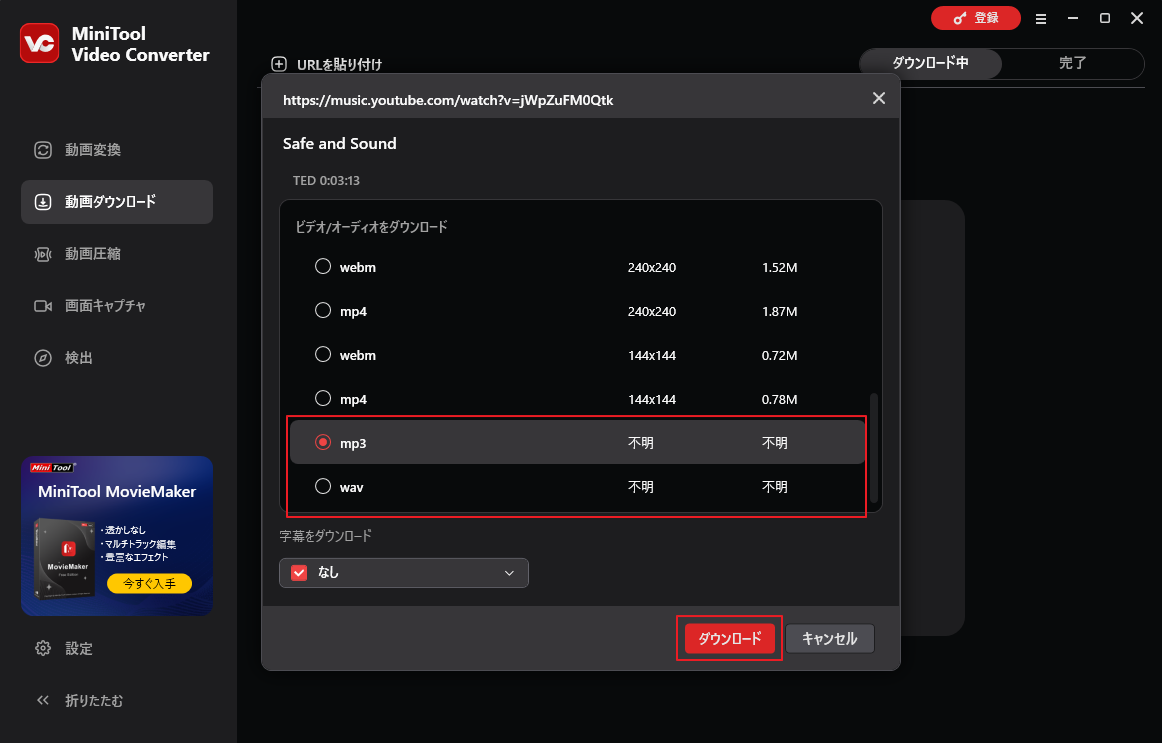 MiniTool Video Converterでダウンロードオプションを選択して「ダウンロード」をクリック