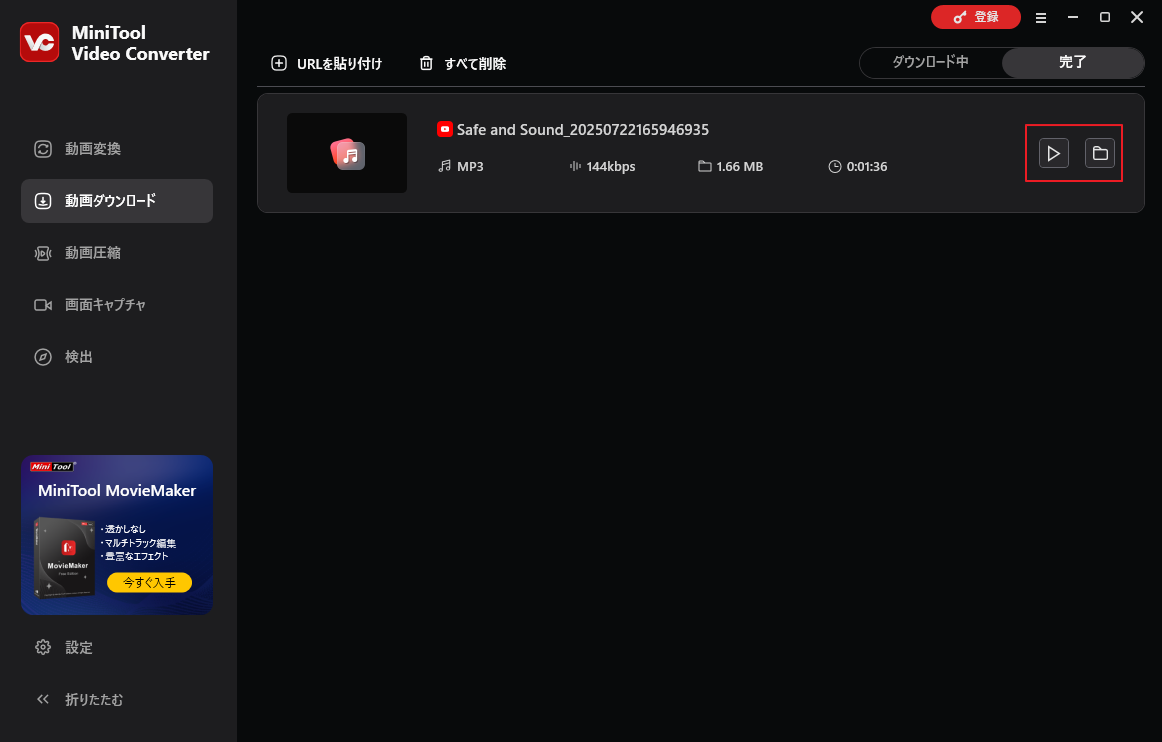 MiniTool Video Converterでダウンロードした音楽を確認