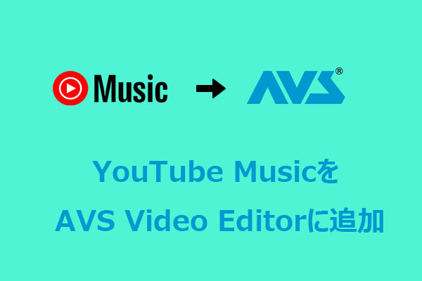 AVS Video EditorにYouTube Musicを追加する方法【詳しい手順付き】