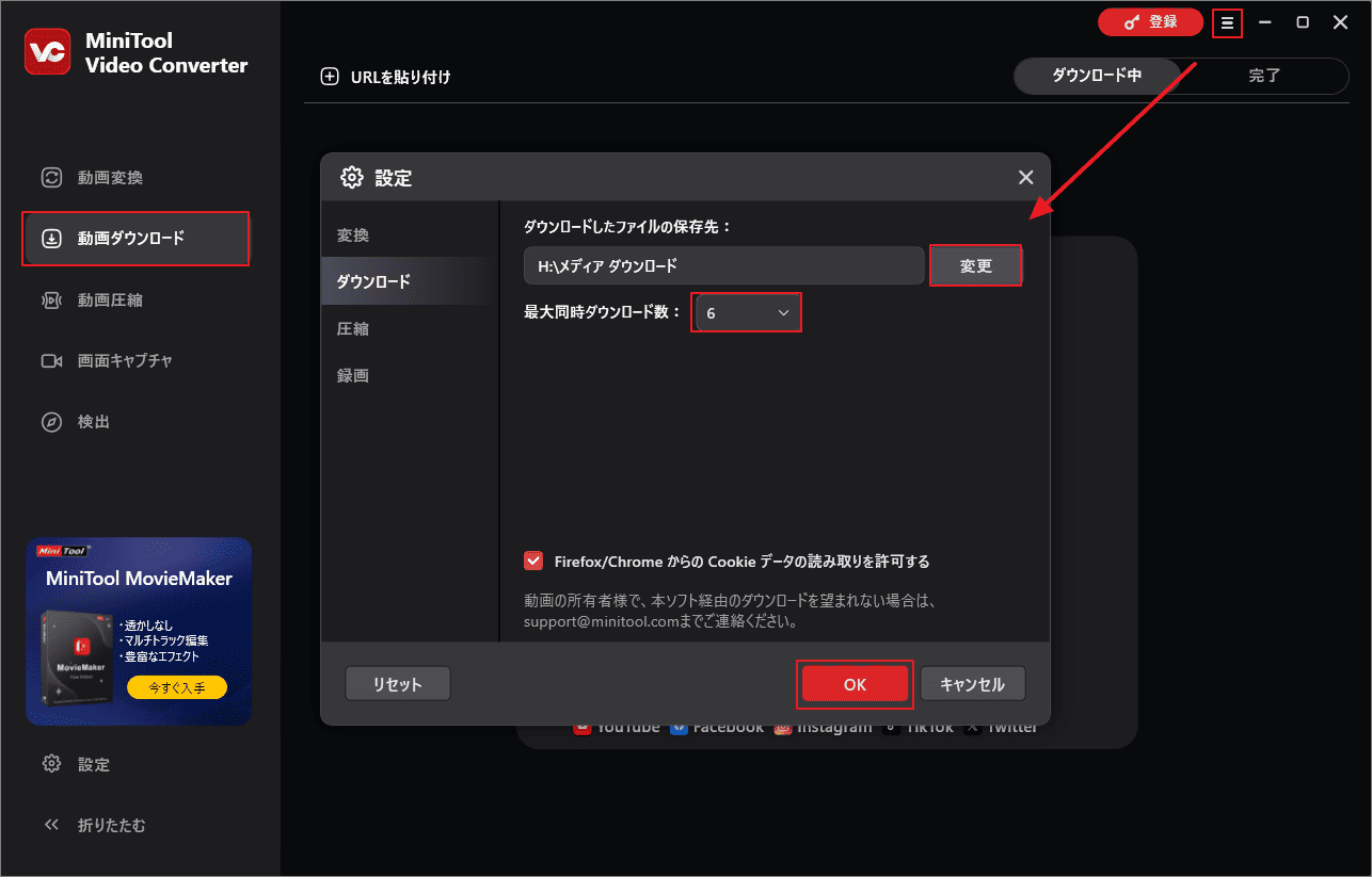 MiniTool Video Converterでダウンロード設定を行う