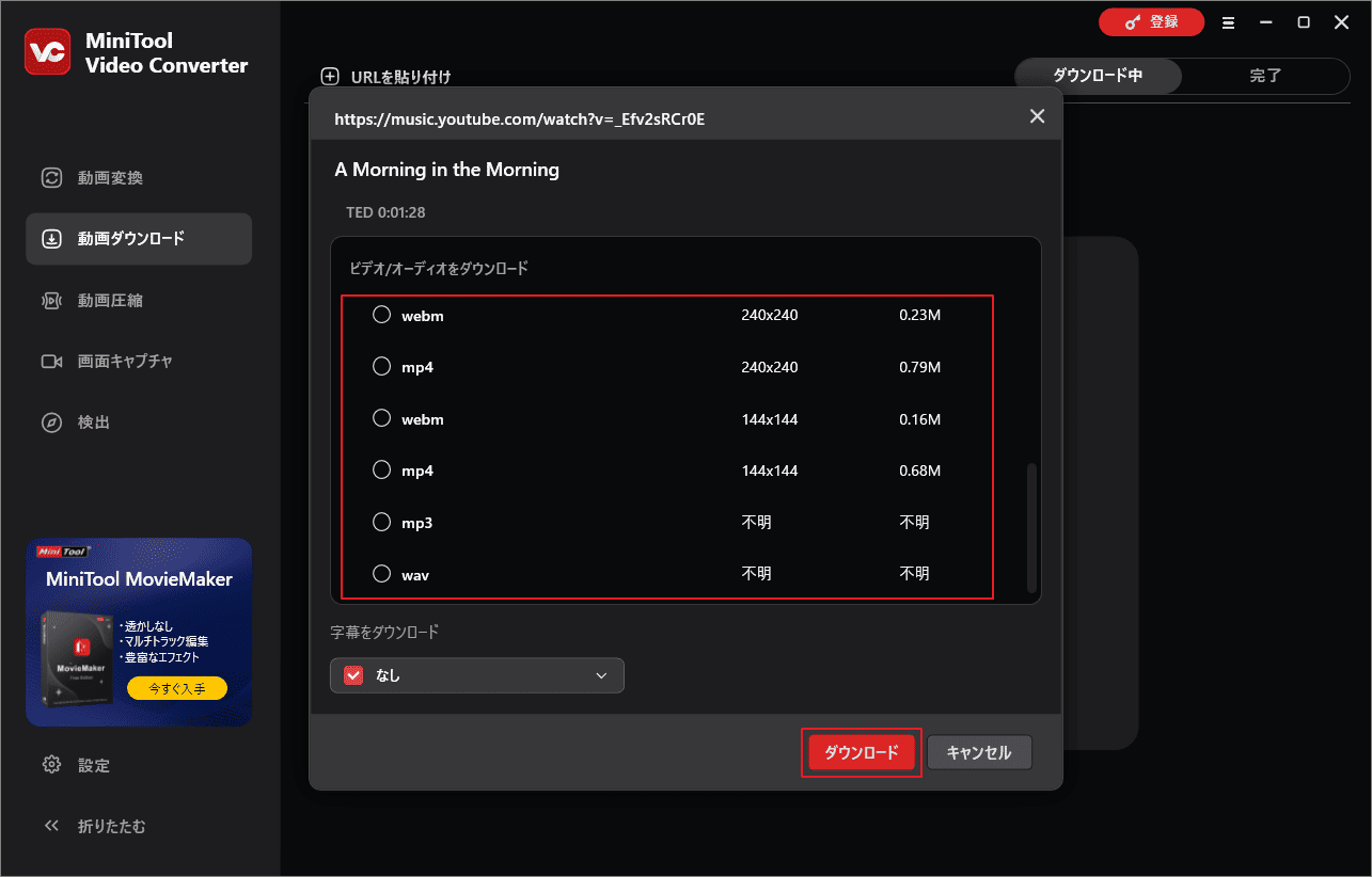 MiniTool Video Converterで適切なダウンロードオプションを選択して「ダウンロード」をクリック