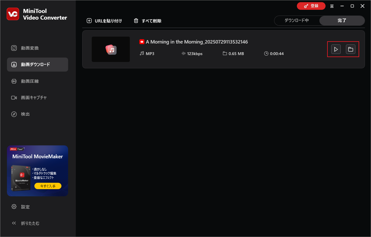 MiniTool Video Converterでダウンロードしたファイルを確認