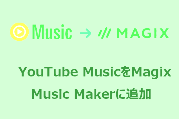 【完全ガイド】YouTube Musicの音楽をMagix Music Makerに追加する方法