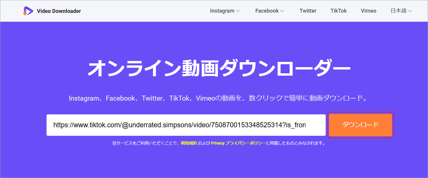Online Video Downloader(viddown.net/ja)にTikTokのリンクを貼り付けて「ダウンロード」をクリック