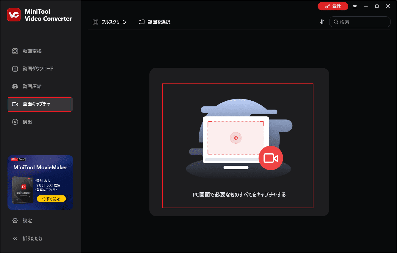 MiniTool Video Converterの「画面キャプチャ」でMiniTool Screen Recorderを起動