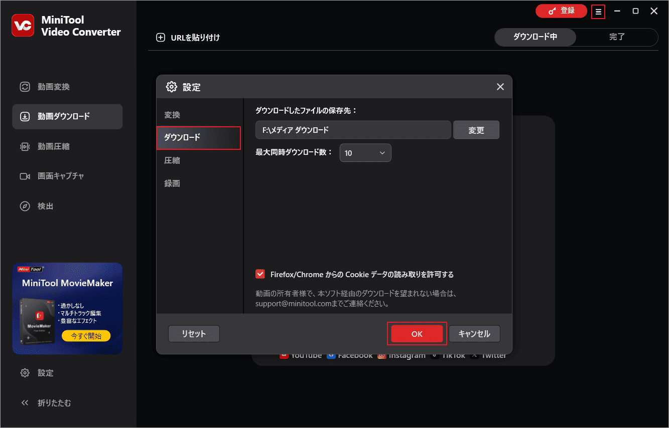 MiniTool Video Converterでダウンロード設定を行う