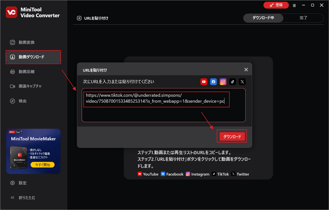 MiniTool Video ConverterにTikTok動画のリンクを貼り付け