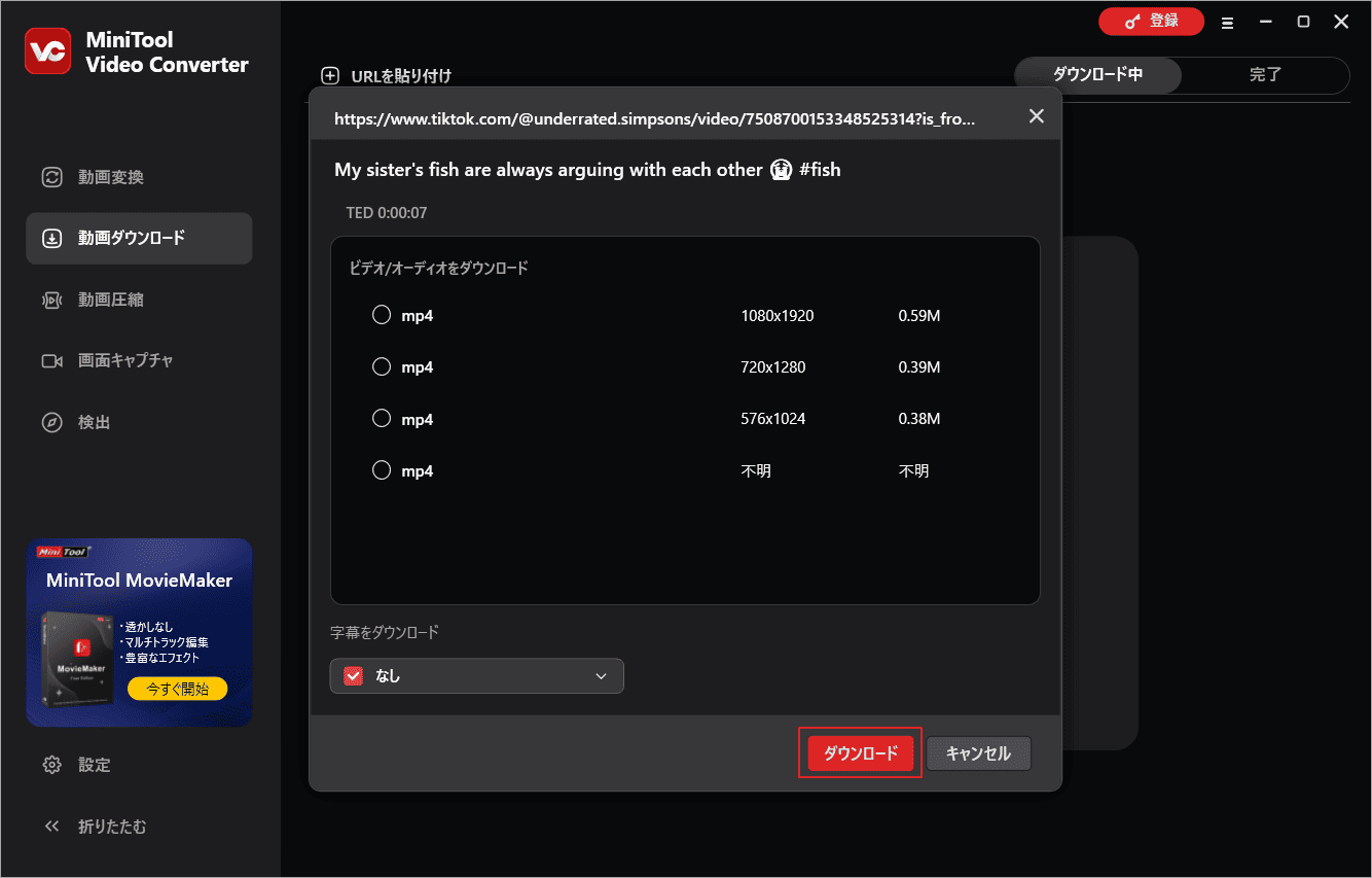 MiniTool Video Converterで出力形式を選択して「ダウンロード」をクリック
