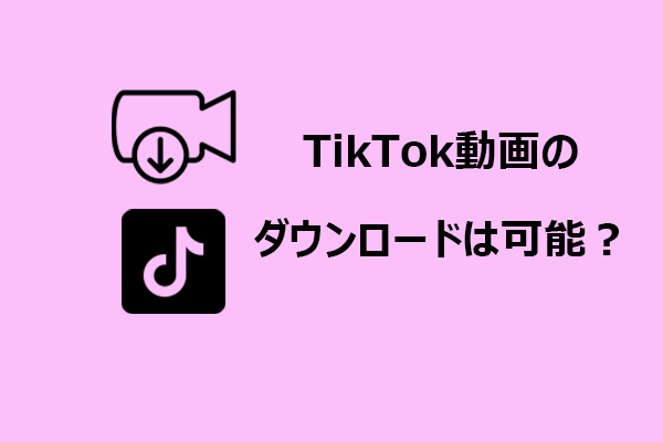 【簡単】TikTok動画を保存する方法まとめ|スマホ・PC別の手順付き