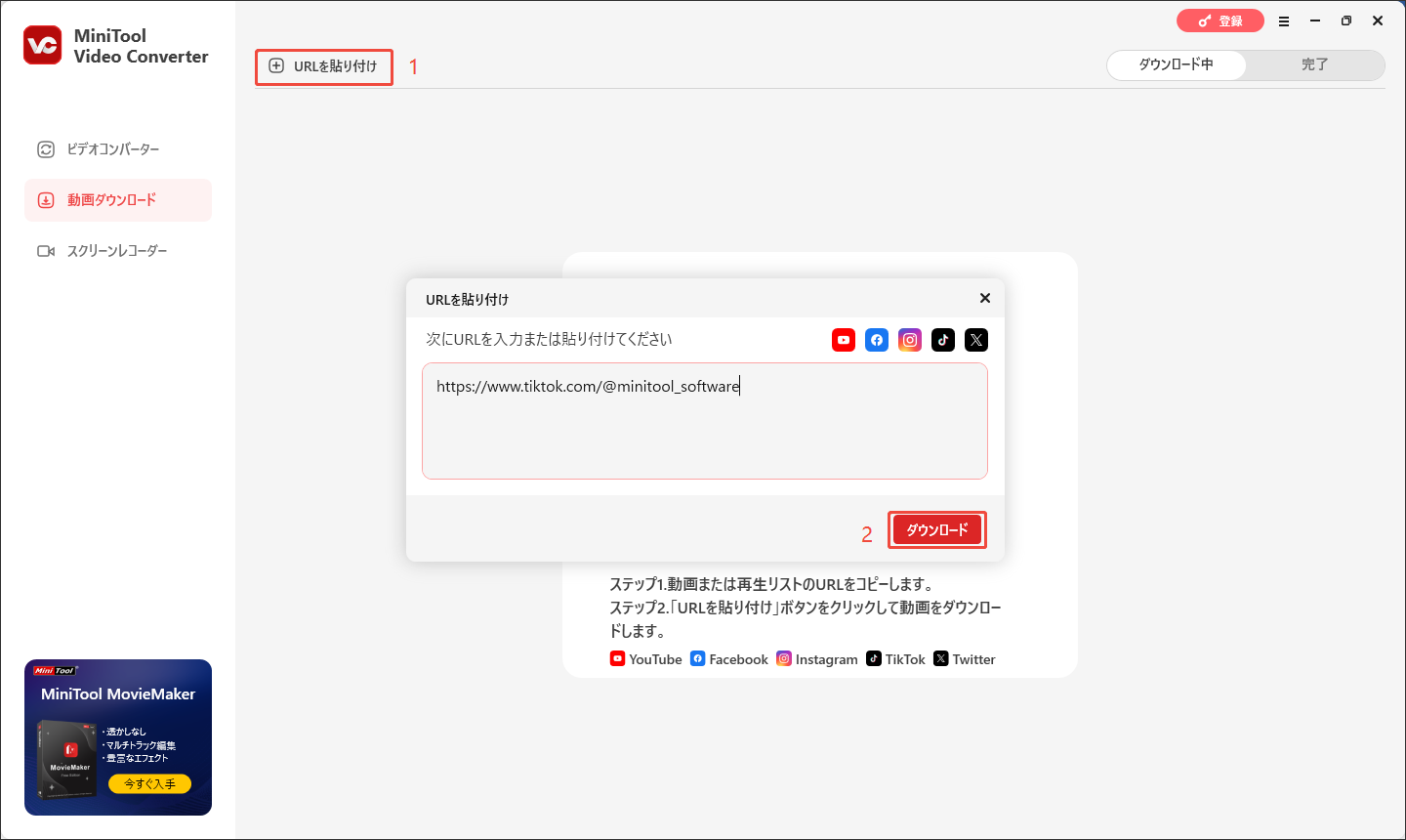 MiniTool Video ConverterでURLを貼り付け