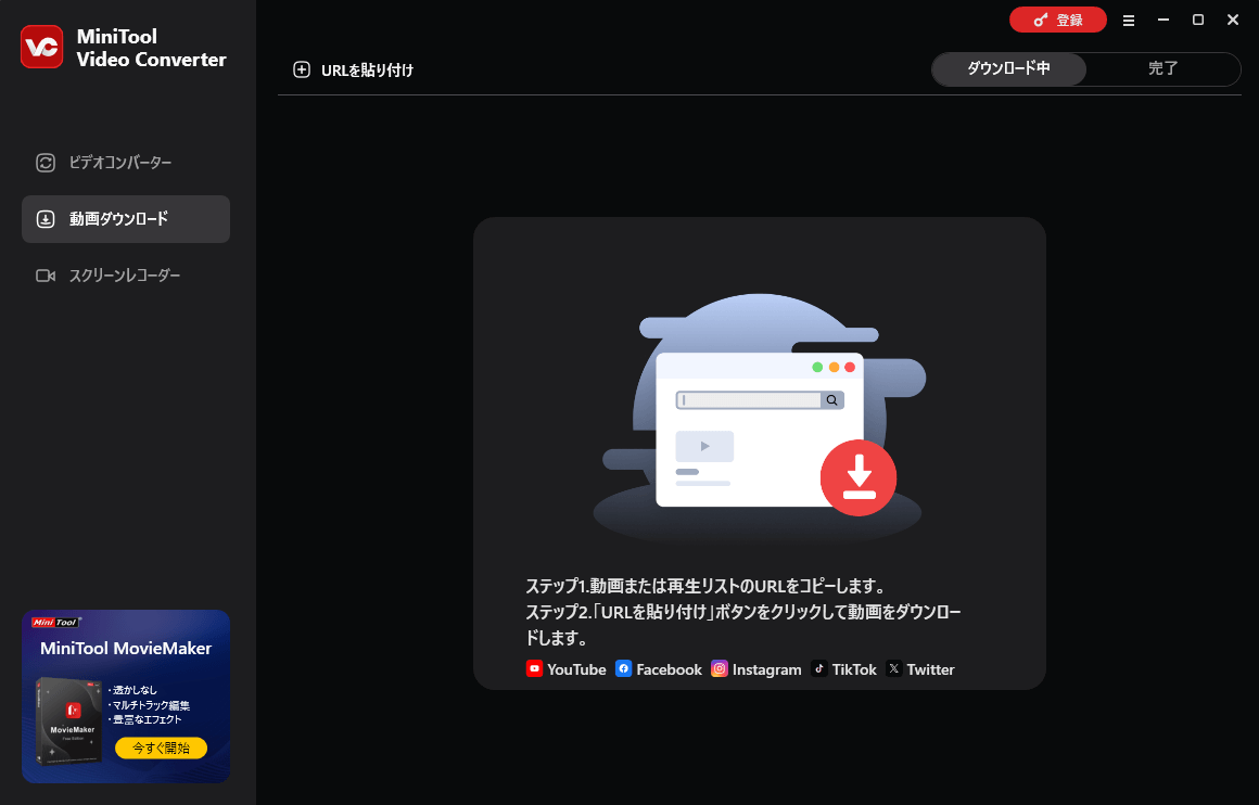MiniTool Video Converterの動画ダウンロード機能