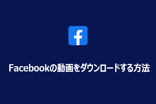 Facebookの動画をダウンロードする方法｜おすすめ5選