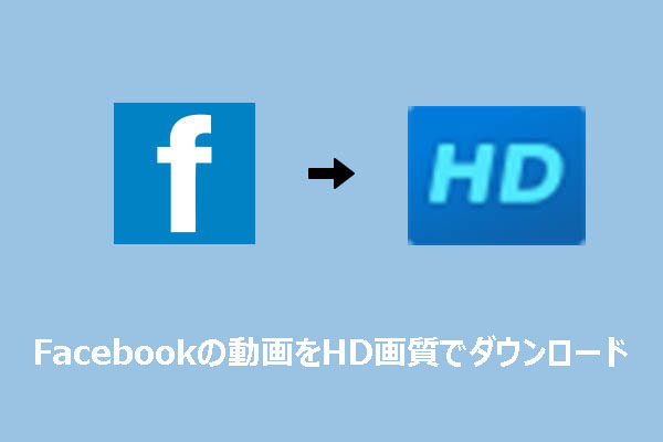 Facebook動画を高画質で簡単にダウンロードする方法