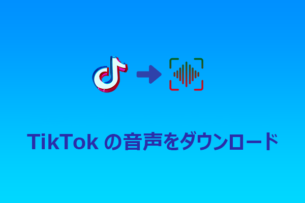 TikTok音声を簡単にダウンロードする方法【完全ガイド】