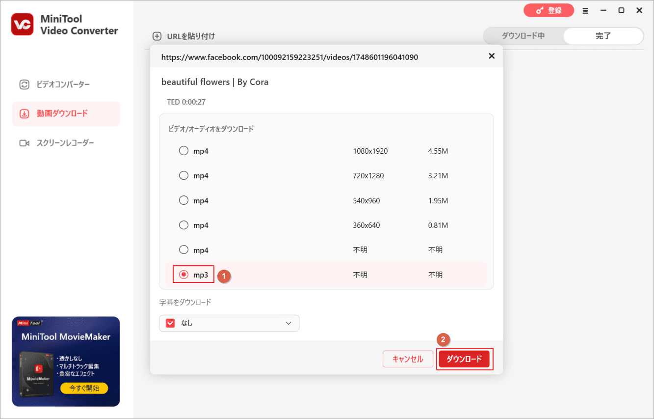 MiniTool Video Converterでダウンロードするオプションを選んで「ダウンロード」をクリック