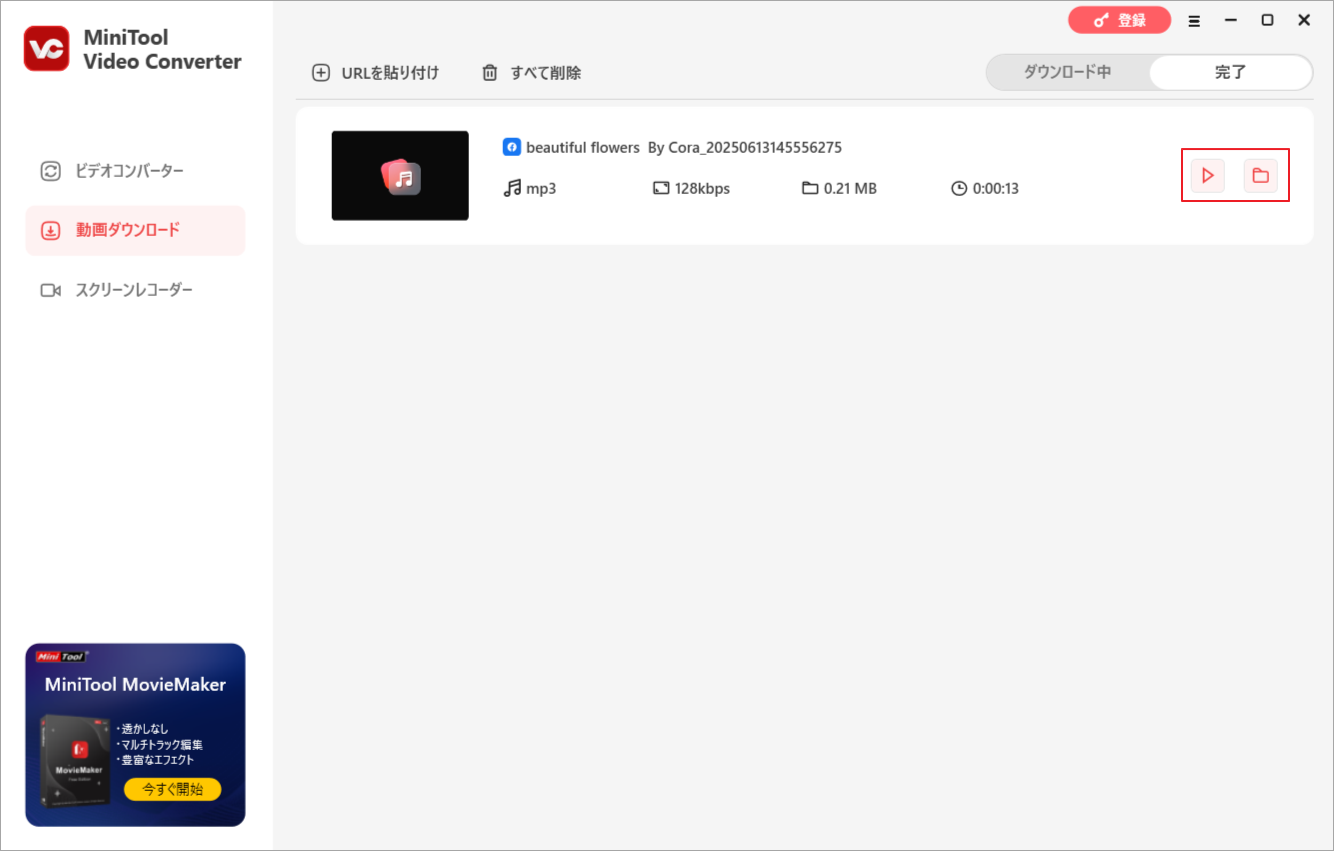 MiniTool Video Converterでダウンロードした動画をチェック