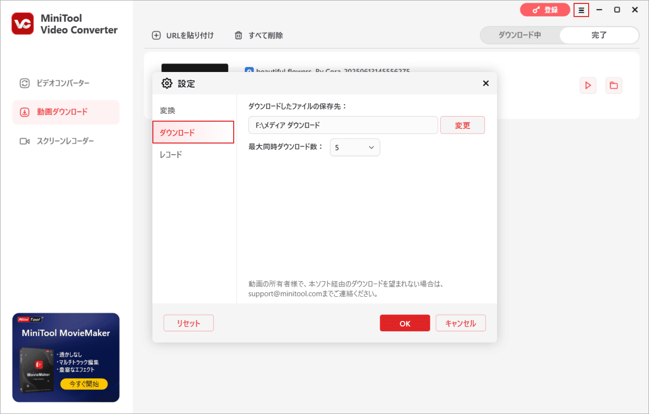 MiniTool Video Converterダウンロード設定を行う