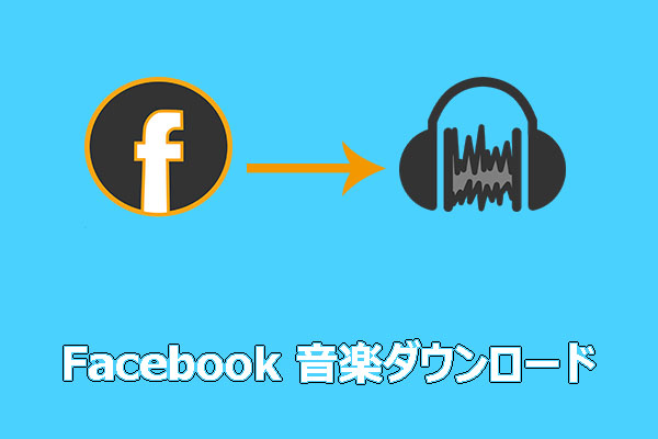 Facebookから音声だけを保存！音声抽出＆ダウンロードのやり方
