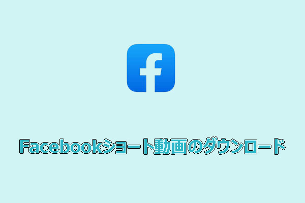 Facebookショート動画を簡単にダウンロードする方法