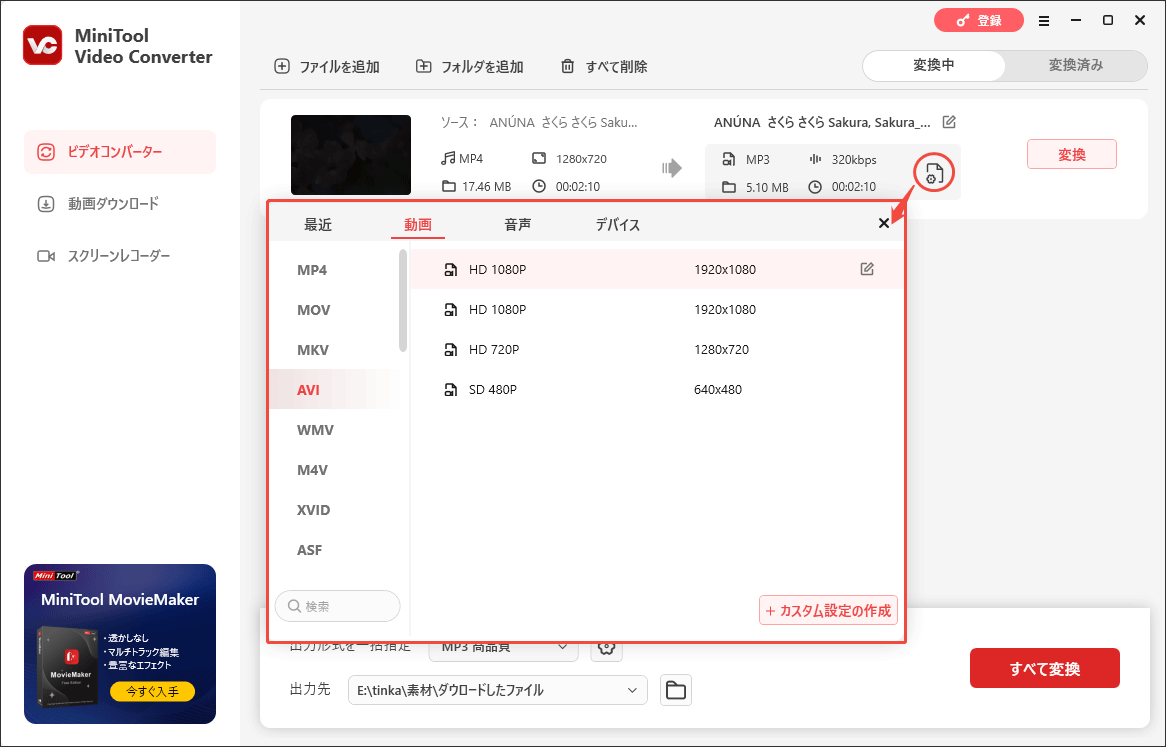 MiniTool Video Converterで変換形式を設定する