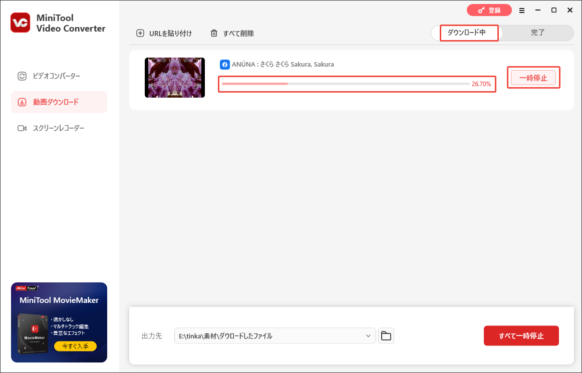 MiniTool Video Converterでダウロードした動画の進行状況を確認する