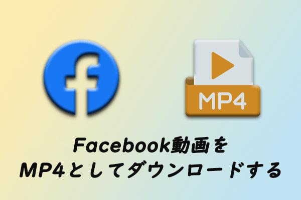 Facebook動画保存 | Facebook動画をMP4としてダウンロードする方法3つ
