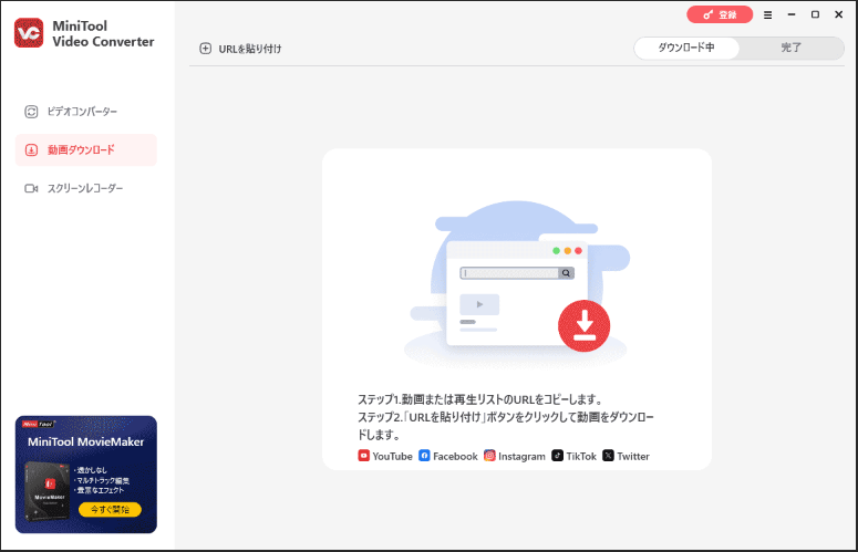 動画ダウンローダー：MiniTool Video Converter