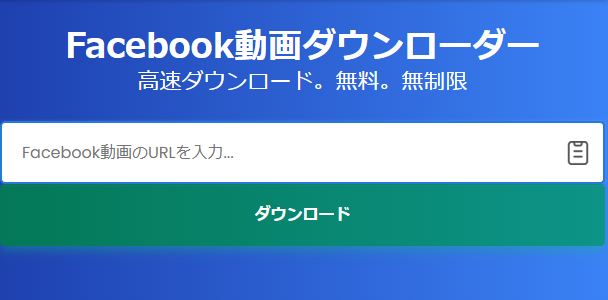 Facebook動画ダウンローダー：Getfvid